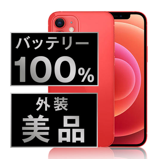 バッテリー100% iPhone12 128GB RED Aランク 美品 SIMフリー