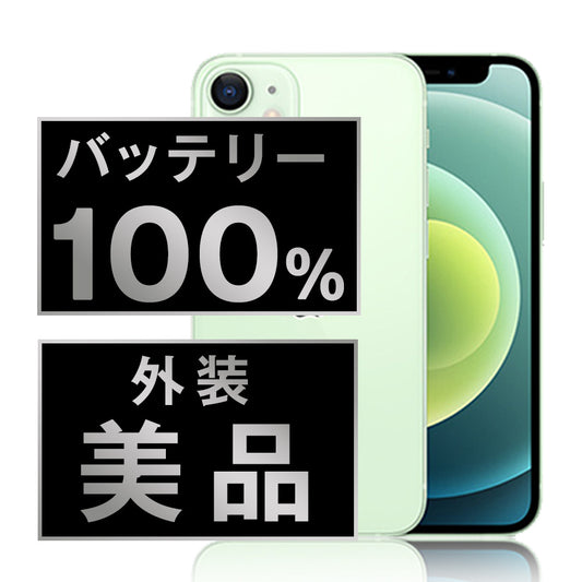 バッテリー100% iPhone12 128GB グリーン Aランク 美品 SIMフリー