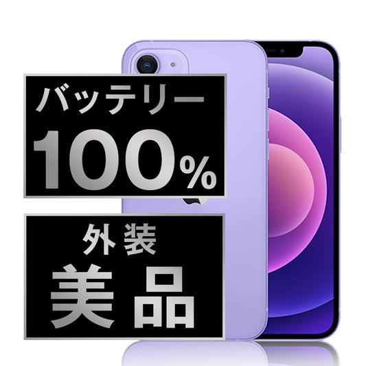 バッテリー100% iPhone12 128GB パープル Cランク SIMフリー