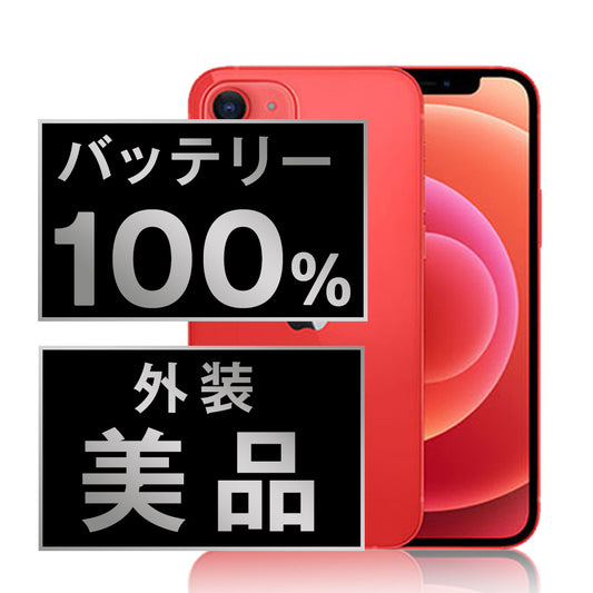 バッテリー100% iPhone12 256GB RED Aランク 美品 SIMフリー