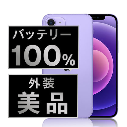 バッテリー100% iPhone12 256GB パープル Aランク 美品 SIMフリー