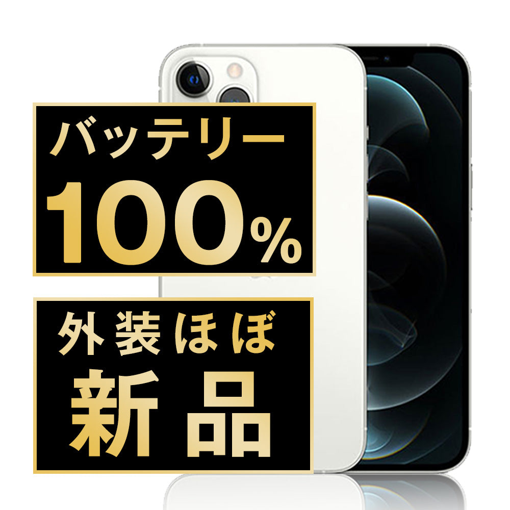 バッテリー100% iPhone12 Pro Max 128GB シルバー A＋ランク ほぼ新品 SIMフリー