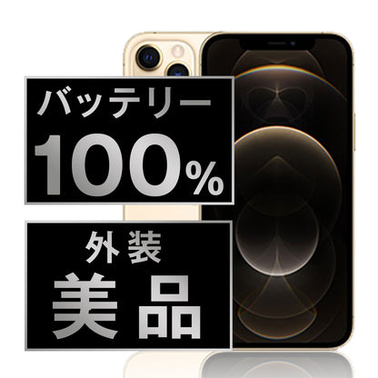 バッテリー100% iPhone12 Pro Max 128GB ゴールド Aランク 美品 SIMフリー