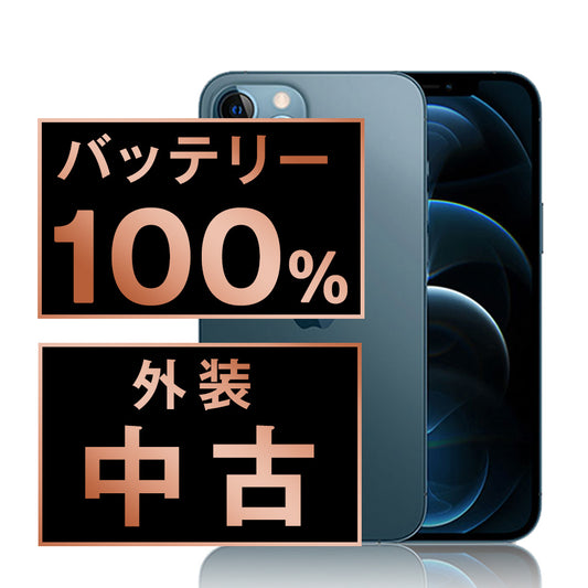 バッテリー100% iPhone12 Pro Max 128GB パシフィックブルー Bランク SIMフリー