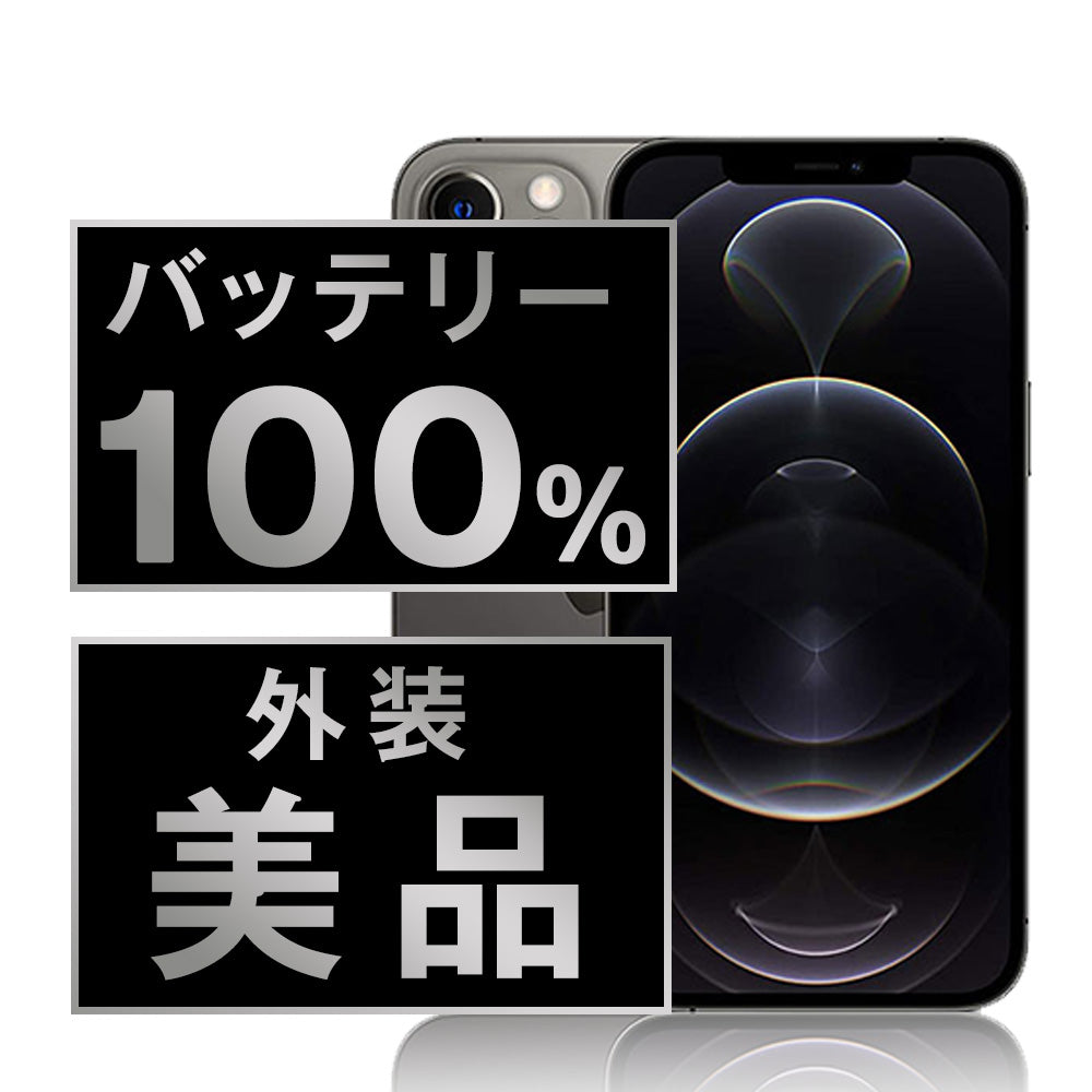 バッテリー100% iPhone12 Pro Max 512GB グラファイト Aランク 美品 SIMフリー