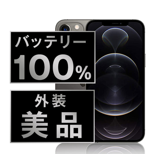 バッテリー100% iPhone12 Pro Max 512GB グラファイト Aランク 美品 SIMフリー
