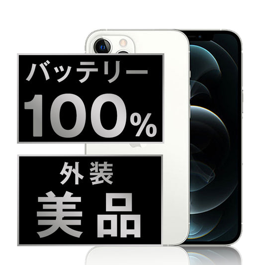 バッテリー100% iPhone12 Pro 128GB シルバー Aランク 美品 SIMフリー