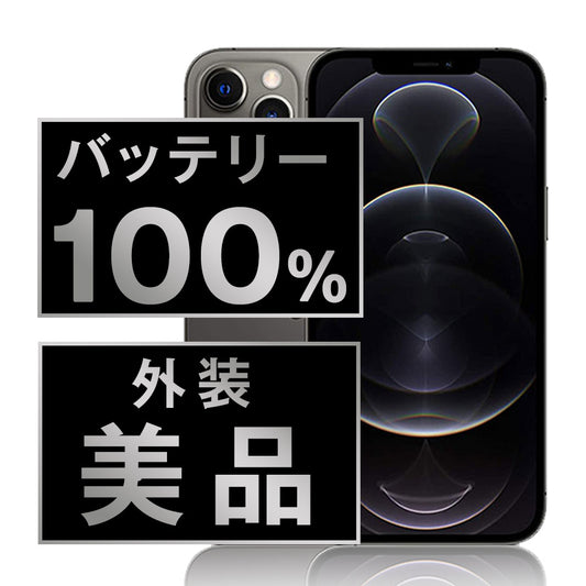 バッテリー100% iPhone12 Pro 128GB グラファイト Aランク 美品 SIMフリー