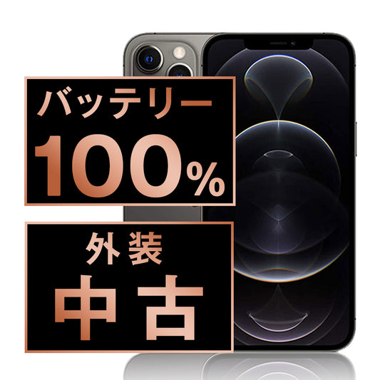バッテリー100% iPhone12 Pro 128GB グラファイト Bランク SIMフリー
