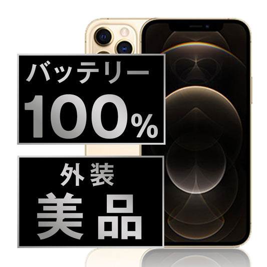 バッテリー100% iPhone12 Pro 128GB ゴールド Aランク 美品 SIMフリー
