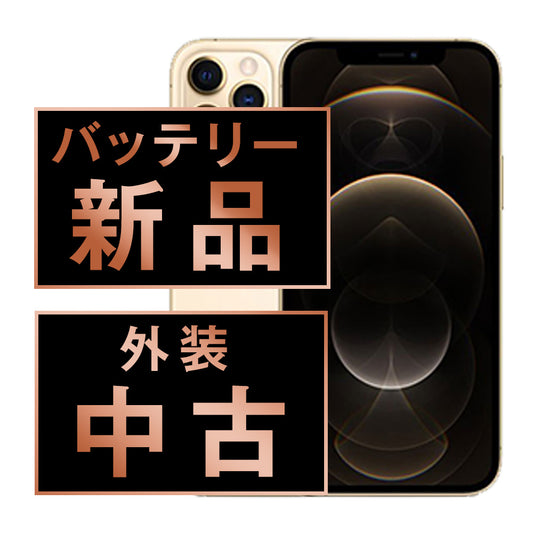 バッテリー100% iPhone12 Pro 128GB ゴールド Cランク ソフトバンク