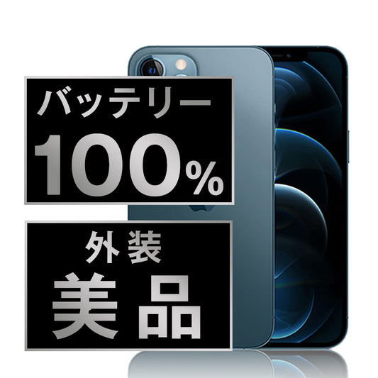 バッテリー100% iPhone12 Pro 128GB パシフィックブルー Aランク 美品 SIMフリー