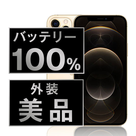 バッテリー100% iPhone12 Pro 256GB ゴールド Aランク 美品 SIMフリー