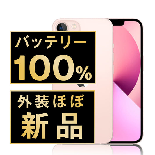 バッテリー100% iPhone13 mini 256GB ピンク A＋ランク ほぼ新品 SIMフリー