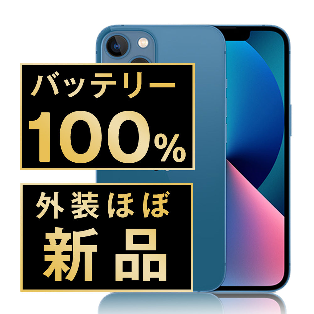 バッテリー100% iPhone13 mini 128GB ブルー A＋ランク ほぼ新品 SIMフリー