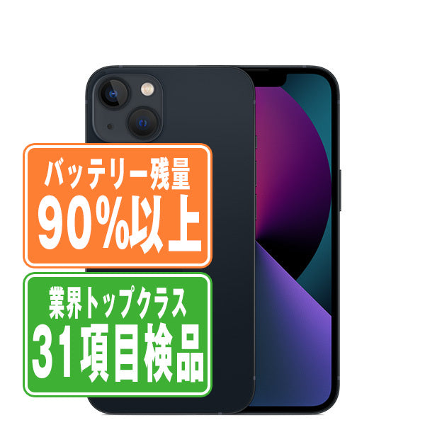 バッテリー90%以上 iPhone13 mini 128GB ミッドナイト Bランク SIMフリー