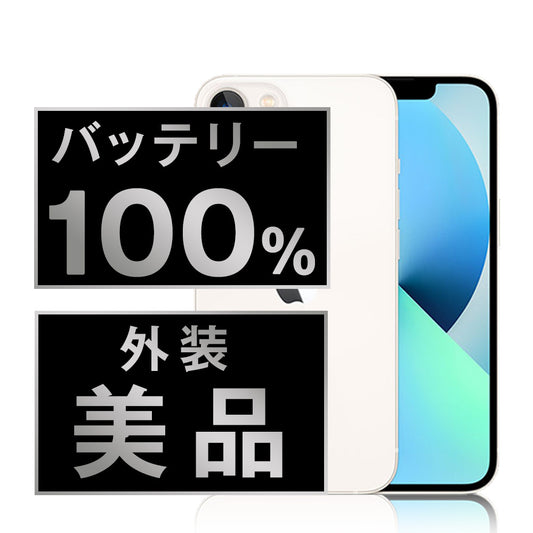 バッテリー100% iPhone13 mini 128GB スターライト Aランク 美品 SIMフリー