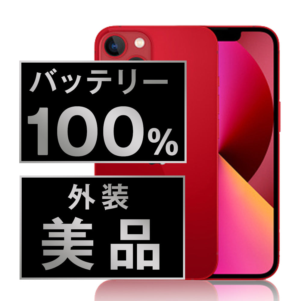 バッテリー100% iPhone13 mini 128GB RED Aランク 美品 SIMフリー