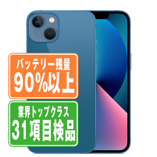 バッテリー90%以上 iPhone13 256GB ブルー Cランク SIMフリー