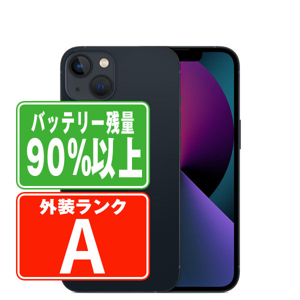 バッテリー90%以上 iPhone13 256GB ミッドナイト Aランク 美品 SIMフリー