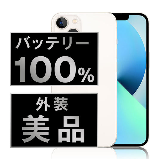 バッテリー100% iPhone13 256GB スターライト Aランク 美品 SIMフリー