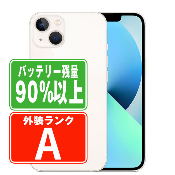 バッテリー90%以上 iPhone13 256GB スターライト Aランク 美品 SIMフリー