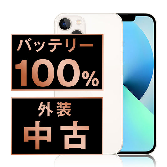 バッテリー100% iPhone13 256GB スターライト Bランク SIMフリー