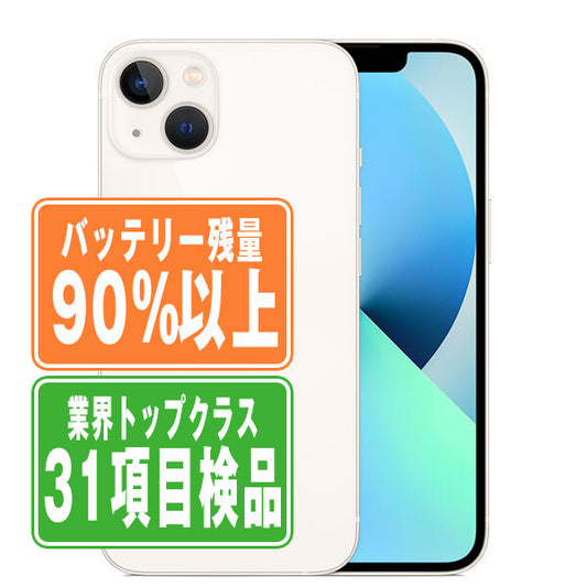 バッテリー90%以上 iPhone13 256GB スターライト Bランク SIMフリー