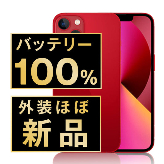 バッテリー100% iPhone13 256GB RED A＋ランク ほぼ新品 SIMフリー