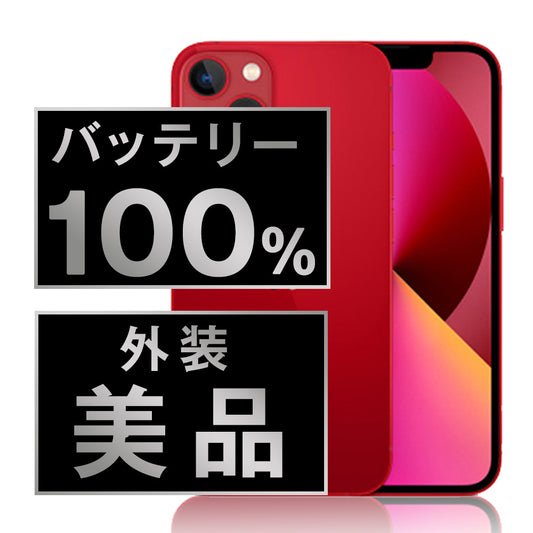バッテリー100% iPhone13 256GB RED Aランク 美品 SIMフリー