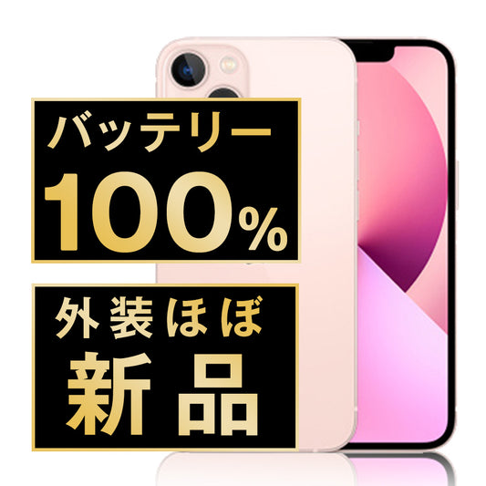 バッテリー100% iPhone13 128GB ピンク A＋ランク ほぼ新品 SIMフリー