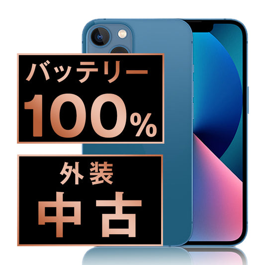 バッテリー100% iPhone13 128GB ブルー Bランク SIMフリー