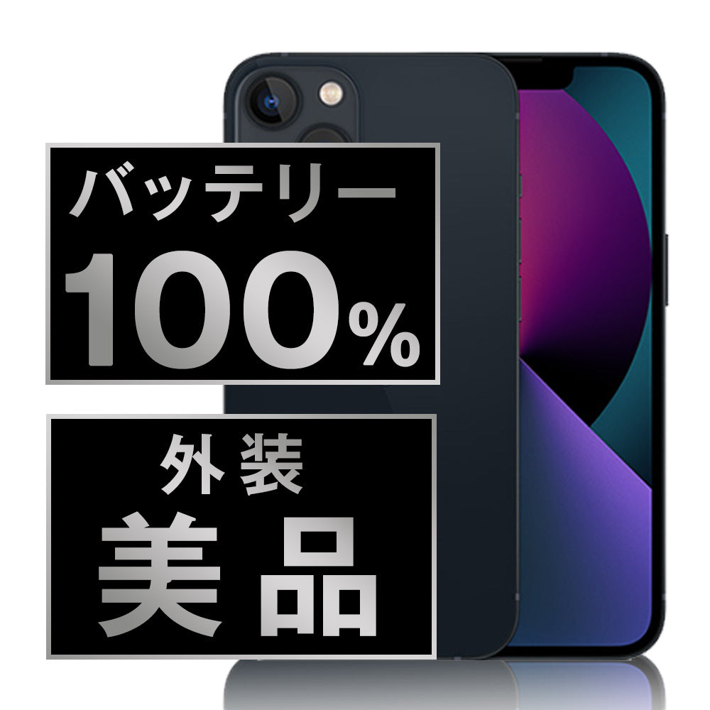 バッテリー100% iPhone13 128GB ミッドナイト Aランク 美品 SIMフリー
