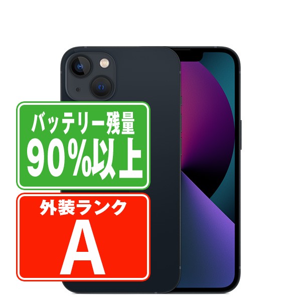 バッテリー90%以上 iPhone13 128GB ミッドナイト Aランク 美品 SIMフリー
