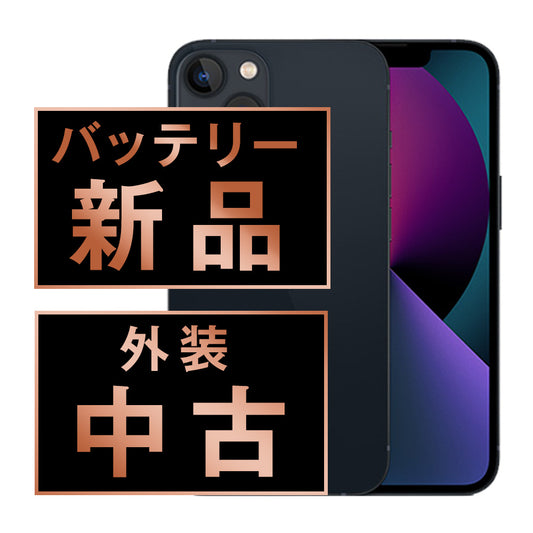 バッテリー100% iPhone13 128GB ミッドナイト Bランク SIMフリー