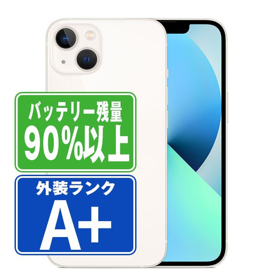 バッテリー90%以上 iPhone13 128GB スターライト A＋ランク ほぼ新品 SIMフリー