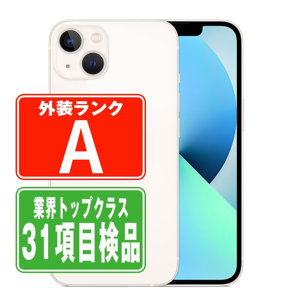 iPhone13 128GB スターライト Aランク 美品 SIMフリー