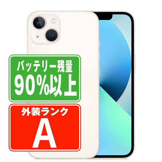 バッテリー90%以上 iPhone13 128GB スターライト Aランク 美品 SIMフリー