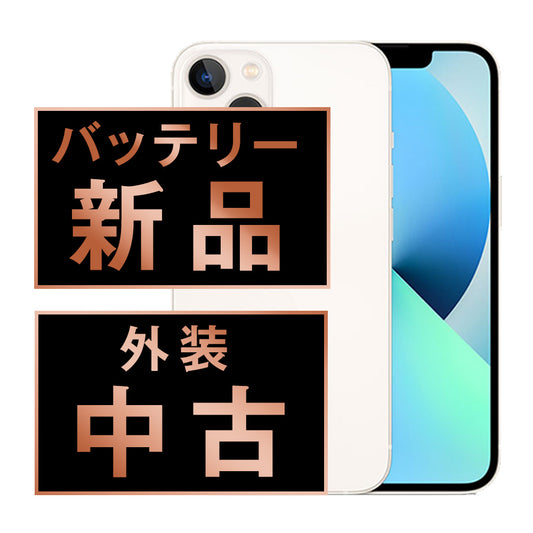 バッテリー100% iPhone13 128GB スターライト Bランク SIMフリー
