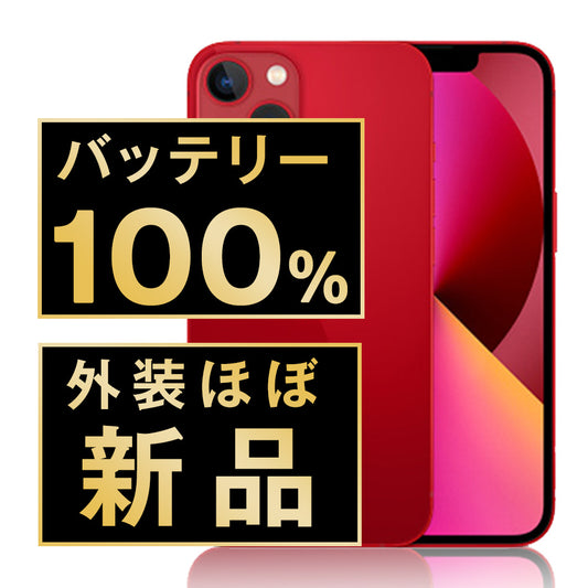 バッテリー100% iPhone13 128GB RED A＋ランク ほぼ新品 SIMフリー