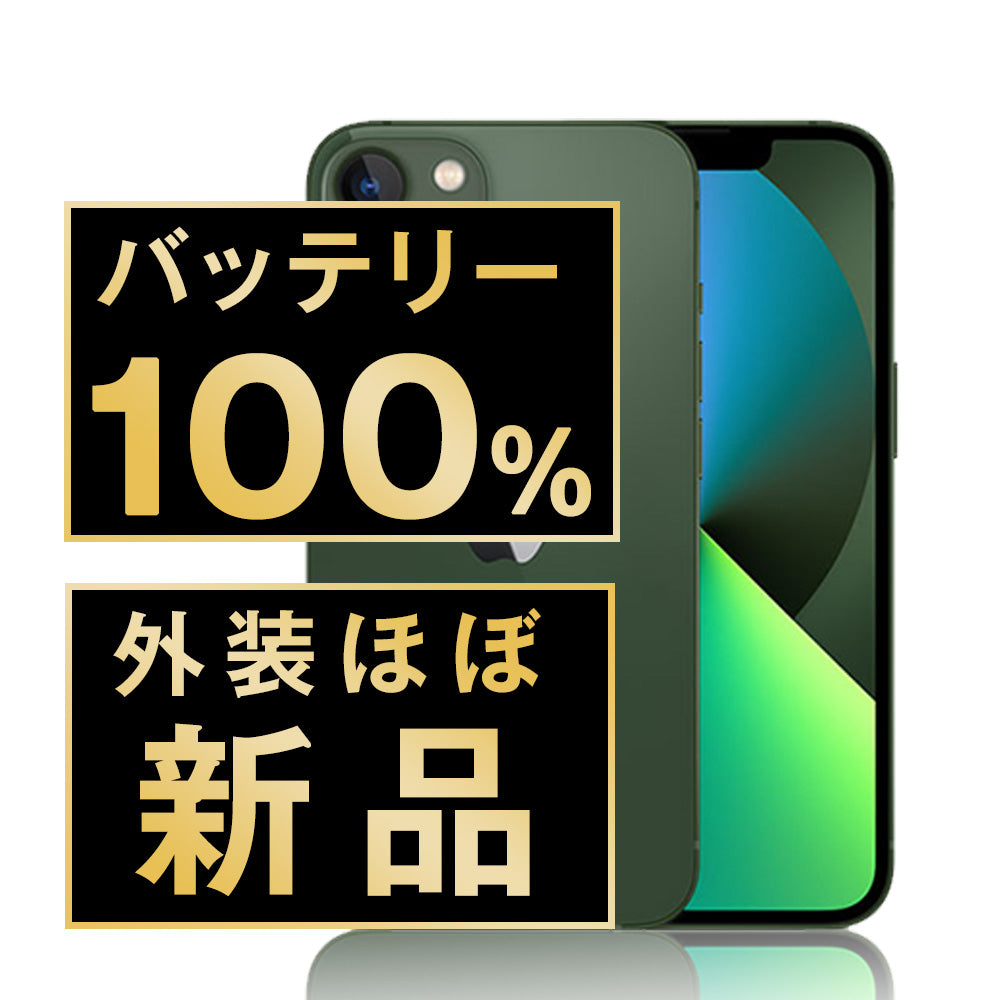 バッテリー100% iPhone13 512GB グリーン A＋ランク ほぼ新品 SIMフリー