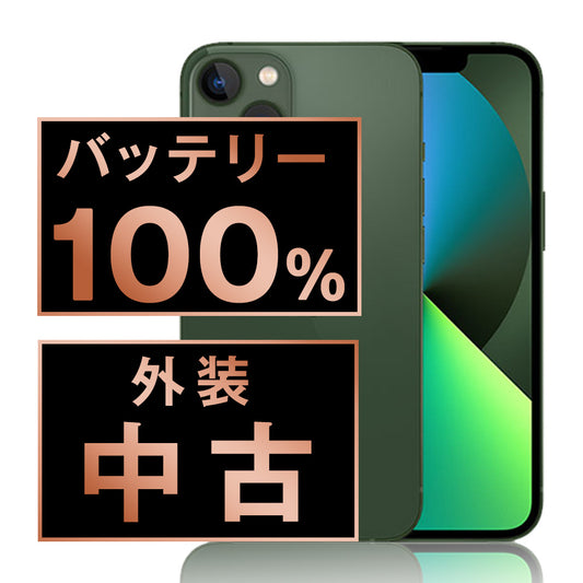 バッテリー100% iPhone13 256GB グリーン Bランク SIMフリー