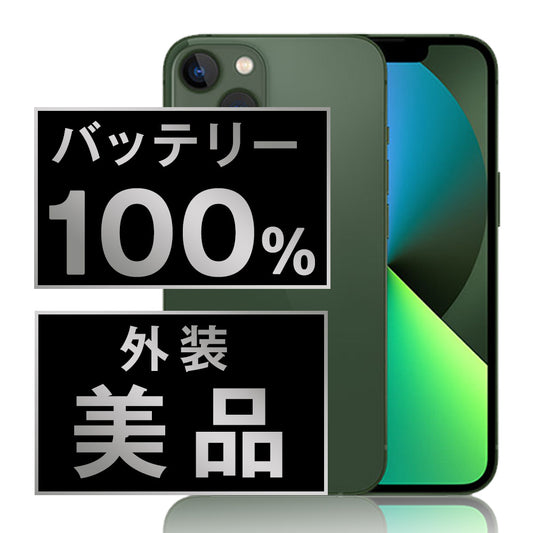バッテリー100% iPhone13 128GB グリーン Aランク 美品 SIMフリー