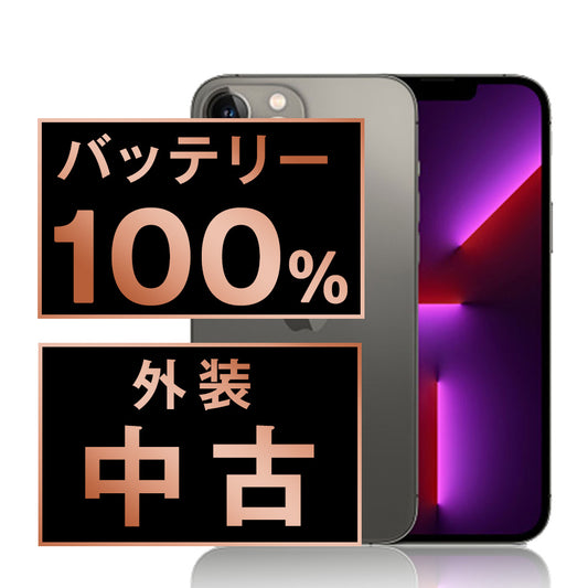 バッテリー100% iPhone13 Pro Max 256GB グラファイト Bランク SIMフリー
