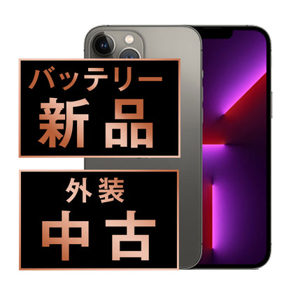 バッテリー100% iPhone13 Pro Max 256GB グラファイト Bランク SIMフリー