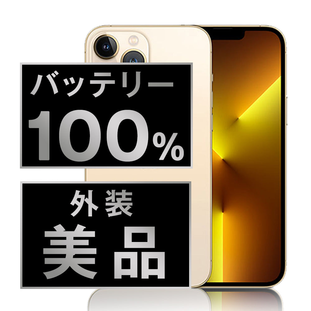 バッテリー100% iPhone13 Pro Max 256GB ゴールド Aランク 美品 SIMフリー
