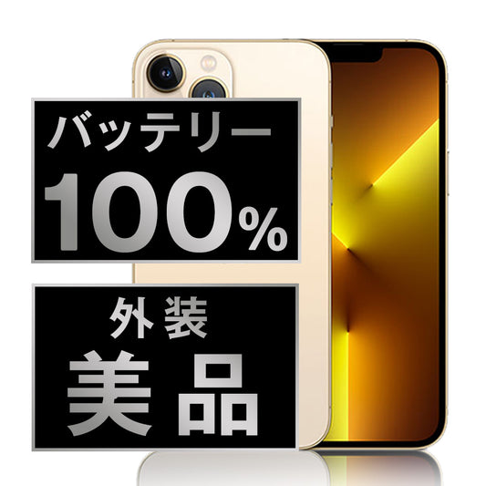 バッテリー100% iPhone13 Pro Max 256GB ゴールド Aランク 美品 SIMフリー