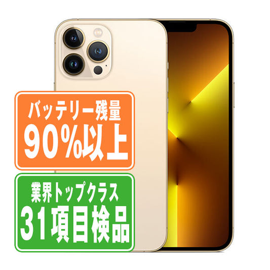 バッテリー90%以上 iPhone13 Pro Max 256GB ゴールド Bランク SIMフリー