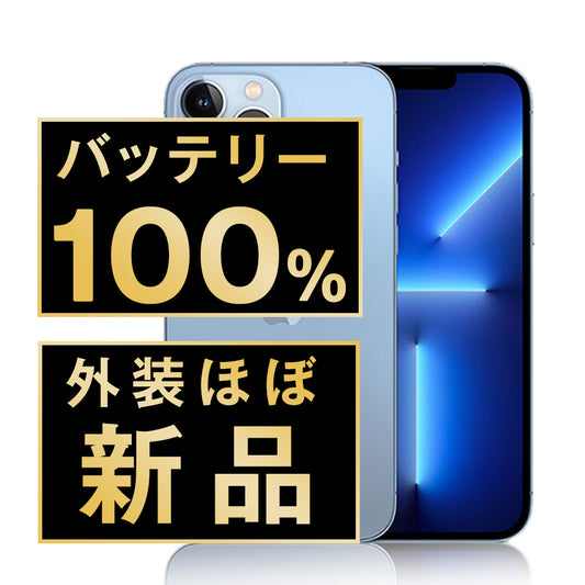 バッテリー100% iPhone13 Pro Max 256GB シエラブルー A＋ランク ほぼ新品 SIMフリー