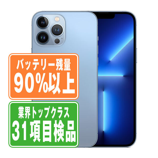 バッテリー90%以上 iPhone13 Pro Max 256GB シエラブルー Bランク SIMフリー